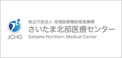 さいたま北部医療センター